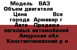  › Модель ­ ВАЗ 2110 › Объем двигателя ­ 1 600 › Цена ­ 110 000 - Все города, Армавир г. Авто » Продажа легковых автомобилей   . Амурская обл.,Константиновский р-н